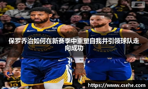保罗乔治如何在新赛季中重塑自我并引领球队走向成功