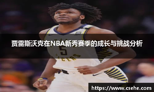 贾雷斯沃克在NBA新秀赛季的成长与挑战分析