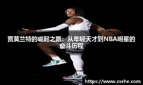 贾莫兰特的崛起之路：从年轻天才到NBA明星的奋斗历程
