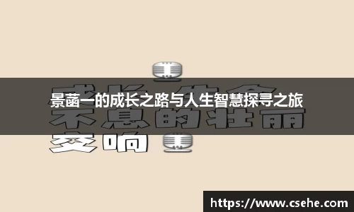 景菡一的成长之路与人生智慧探寻之旅