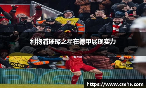 利物浦璀璨之星在德甲展现实力