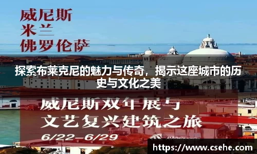 探索布莱克尼的魅力与传奇，揭示这座城市的历史与文化之美