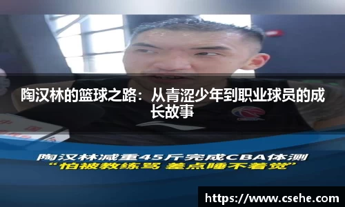 陶汉林的篮球之路：从青涩少年到职业球员的成长故事