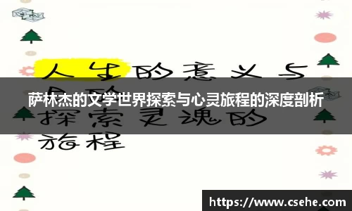 萨林杰的文学世界探索与心灵旅程的深度剖析