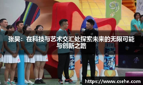 张昊：在科技与艺术交汇处探索未来的无限可能与创新之路
