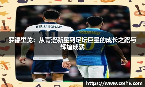 罗德里戈：从青涩新星到足坛巨星的成长之路与辉煌成就