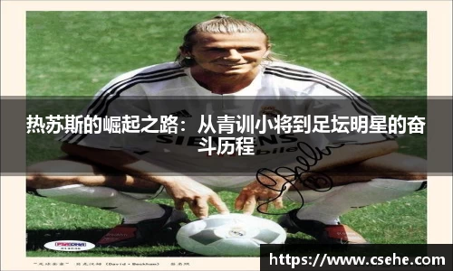 热苏斯的崛起之路：从青训小将到足坛明星的奋斗历程