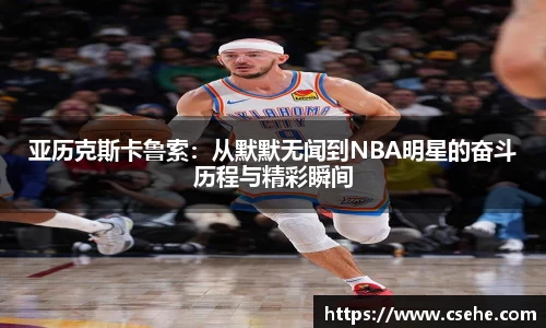 亚历克斯卡鲁索：从默默无闻到NBA明星的奋斗历程与精彩瞬间