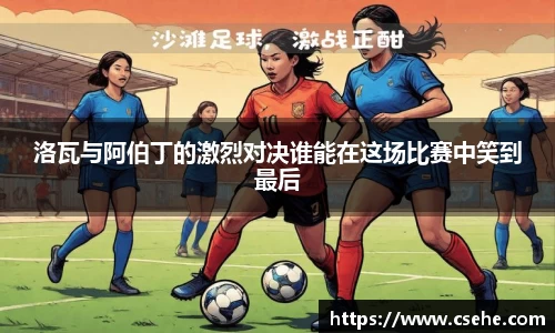 洛瓦与阿伯丁的激烈对决谁能在这场比赛中笑到最后